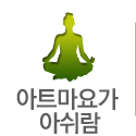 전주 아트마요가 아쉬람 