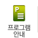 프로그램안내